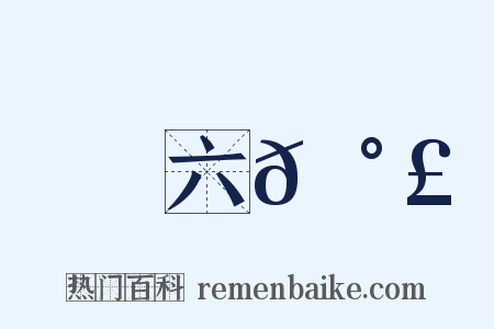 六𡰣是什么意思的图片